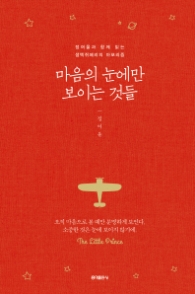 마음의 눈에만 보이는 것들 (노트포함래핑)